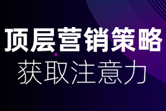 互联网顶层营销策略，个性化品牌才能获得用户注意力。