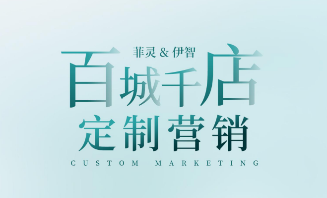 美业618-伊智定制营销，菲灵&伊智百城千店定制营销活动。