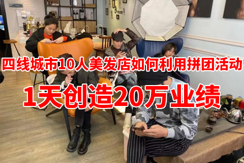  美业顾问营销拓客活动丨四线城市10人美发店如何利用拼团活动，1天创造20万业绩？-【伊智科技】