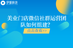 美业门店微信社群运营团队如何组建？