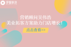 伊智营销顾问吴伟浩：美业营销拓客策划方案讲师，助力门店拓客增长！