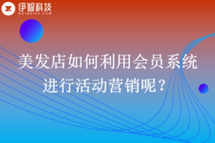 美发店如何利用会员系统进行活动营销呢？