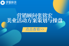 伊智营销顾问—张铭宏，美业营销活动方案策划与操盘专家，助力门店经营增长！