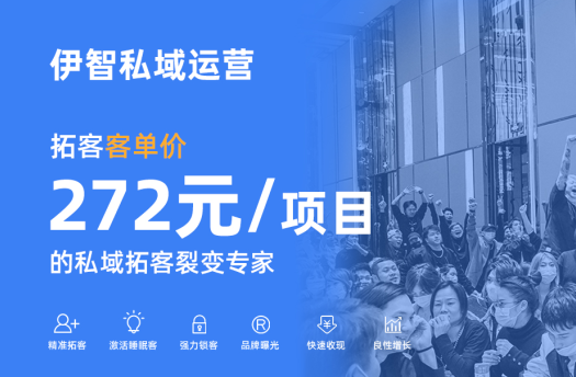 伊智私域运营解决方案-美业门店营销拓客裂变专家。