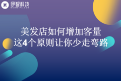 美发店如何增加客量：这4个原则让你少走弯路