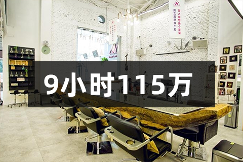 不可思议！ 仅11个发型师，单店拼团收现115万-【伊智科技】