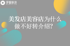 美发店美容店营销最重要的客户来源，为什么大部分店做不好转介绍?