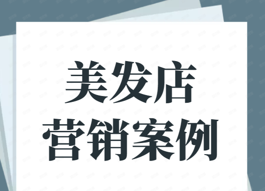 佛山尚艺美业年终感恩门店拓客活动，当天开单334笔！-伊智案例