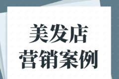 佛山尚艺美业年终感恩门店拓客活动，当天开单334笔！-伊智案例