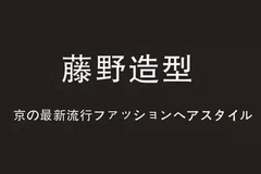 藤野造型两年1.2亿，快速扩张近100家，美发店经营管理有何秘诀？-【伊智科技】