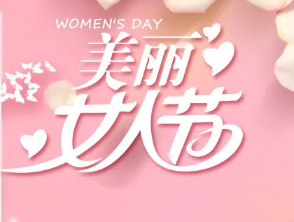 2021美容院女神节38活动方案，让门店客户自动裂变！-伊智方案