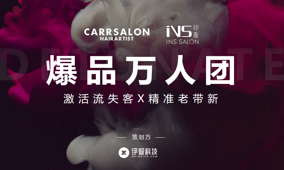 上海卡尔沙龙与伊智科技举办“爆品万人团”，客量提升的前提是顾客的信赖