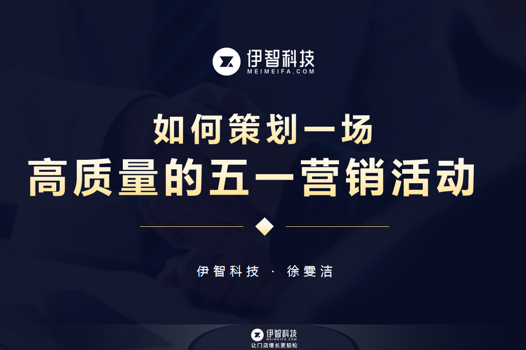 伊智科技美业线上课：如何策划一场高质量的五一营销活动