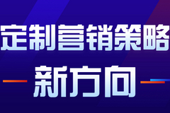 个性化定制营销策略，是商家未来追求的新方向！