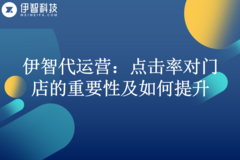 伊智代运营：美团点评生死关键，点击率对于门店的重要性及如何提升