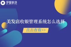 美发店收银管理系统怎么选择？伊智软件美发收银系统好不好用？