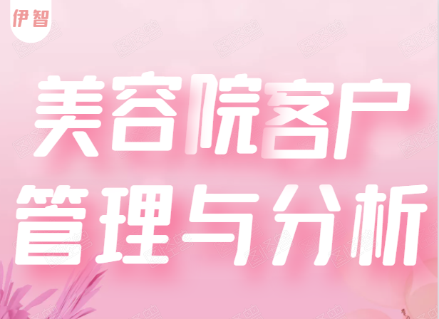美容院客户分析体系、客户管理方法你知道多少？-伊智科技