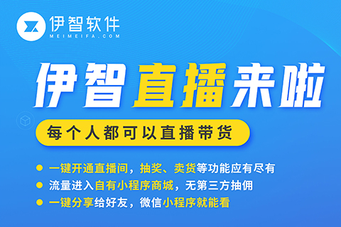 美业人赚钱新方式，微信小程序直播怎么玩？-【伊智科技】
