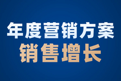 如何为门店制定一个合适的年度营销方案？