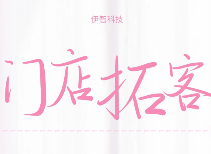 两家美发品牌门店与伊智顾问合作，一次营销活动拓客9321人！