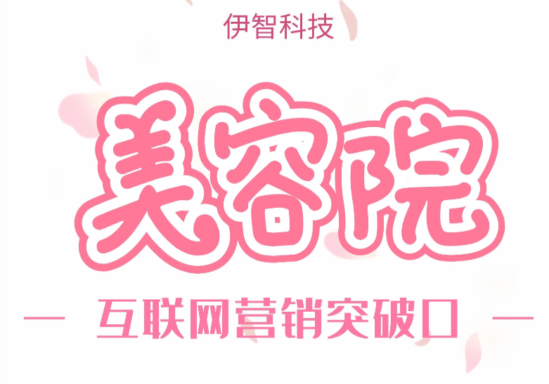 哪些工具能为美容院拓客营销找到突破口?-伊智科技