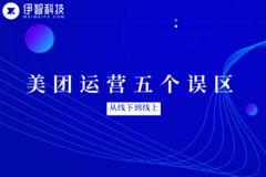 伊智代运营：从线下做到线上，一定要知道的五个误区