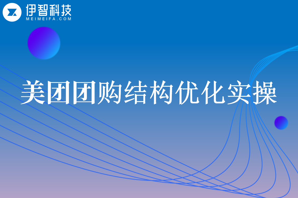伊智代运营：两点突破「团购结构」优化实操