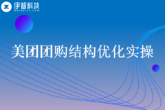 伊智代运营：两点突破「团购结构」优化实操