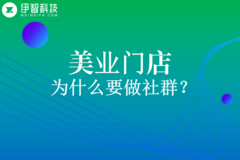 美容美发门店为什么要做微信社群私域运营？